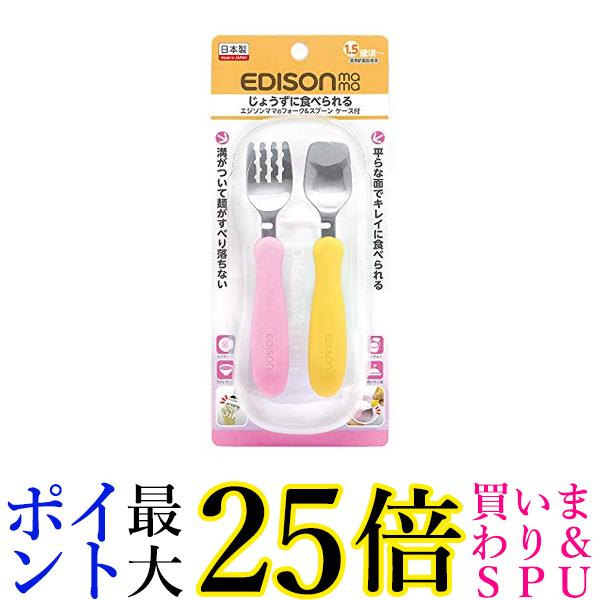 エジソンママ KJ2833 マンゴーピーチ フォーク＆スプーン ケース付 1歳半～ 1.5歳頃 EDISONmama 送料無料