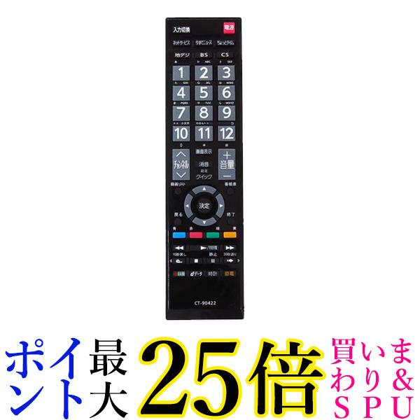 東芝 レグザ テレビ リモコン CT-90476P CT-90320A CT-90490 CTシリーズ各種 40A1 32A1 26A1 22A1 19A1 32A1S 32A1L 32AE1 32A950L 32A950S 32A900S 46A9000 40A9000 32A9000 26A9000 26A9000K など 多機種対応可能(管理S) 送料無料