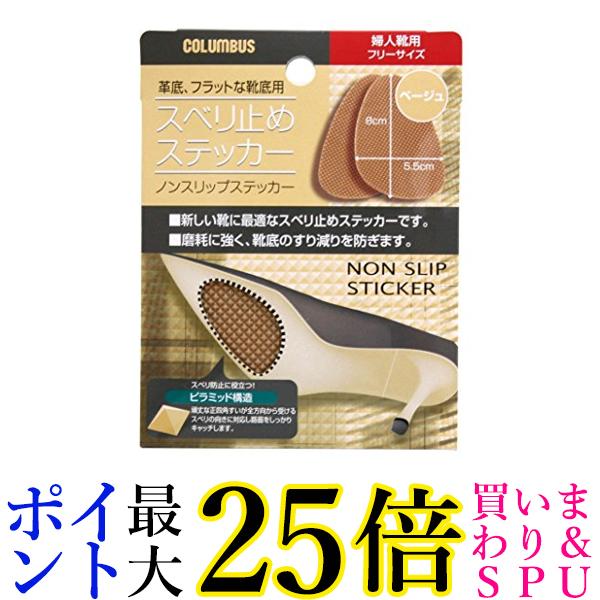 コロンブス スベリ止めステッカー 婦人靴用 フリーサイズ ベージュ 1足分(2枚入) 送料無料のサムネイル