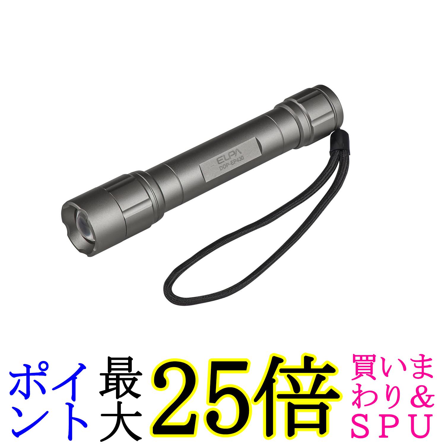 エルパ DOP-EP430 シルバー LED懐中電灯 防水 明るさ350ルーメン フォーカス機能付 ハンドストラップ付..