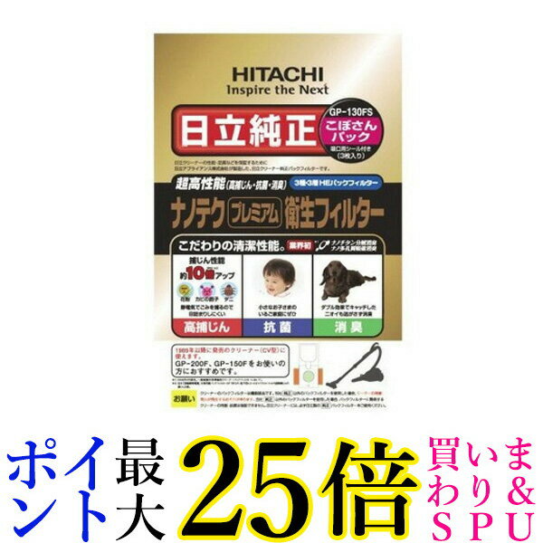 HITACHI GP-130FS 日立 GP130FS ナノテク プレミアム 衛生フィルター (こぼさんパック) CV-型 紙パック 3枚入り 送料無料