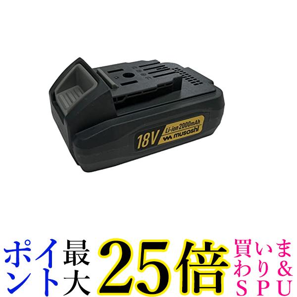 ムサシ LiB-20 18V バッテリー 充電式ポールバリカン PL-5001用 送料無料