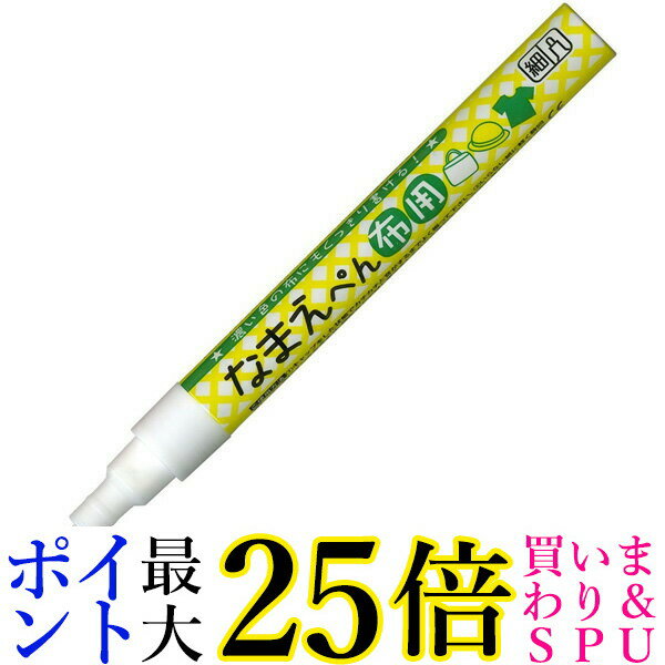 呉竹 なまえぺん 布用 ホワイト 白 名前ペン PFC-W10A-000S くれ竹 Kuretake 送料無料