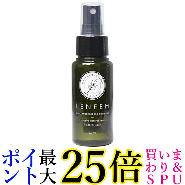 レニーム ペット用 虫よけ＆毛艶スプレー mini 50ml LENEEM 送料無料