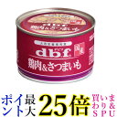 デビフペット 鶏肉&さつまいも 150g 送料無料