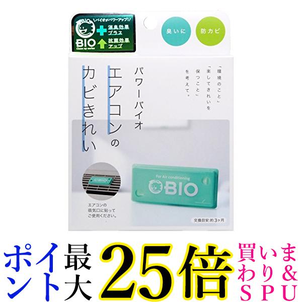 コジット パワーバイオ エアコンのカビきれい 防カビ 消臭 交換目安:3ヶ月 送料無料