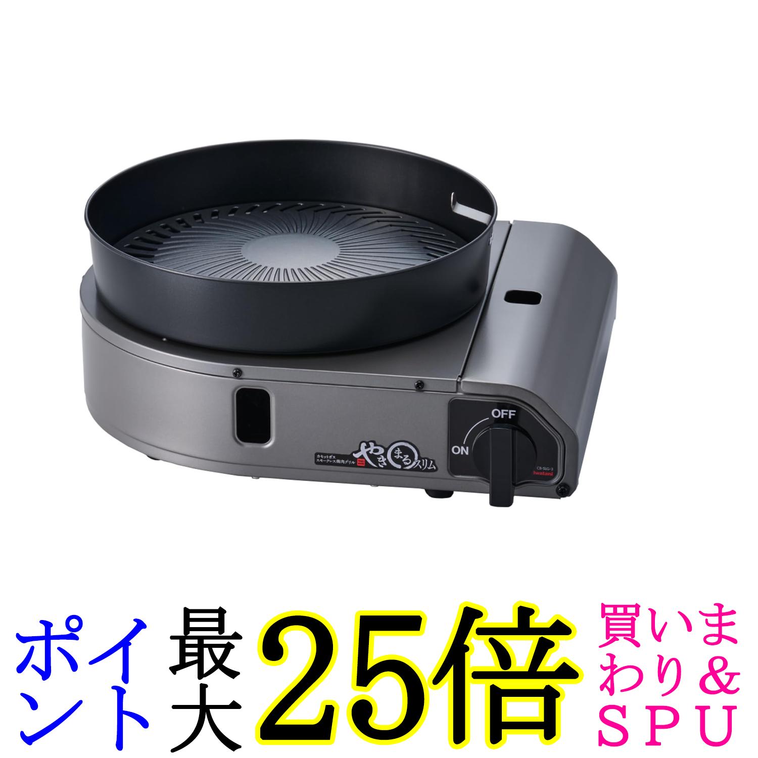 イワタニ CB-SLG-3 スモークレス焼肉グリル やきまるスリム カセットガス ホームメイドシリーズ Iwatani 送料無料