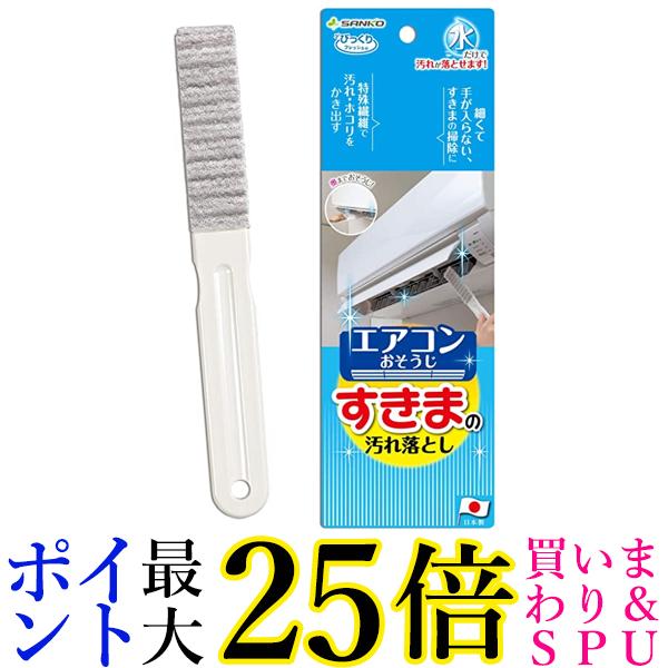 サンコー BA-58 グレー ブラシ びっくりエアコン フレッシュ すきまの汚れ落とし 掃除 ブラシ ...