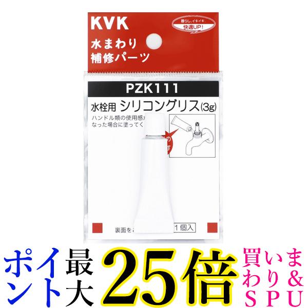 KVK PZK111 水栓シリコングリス 3g入 水まわり 補修 修理 DIY 送料無料
