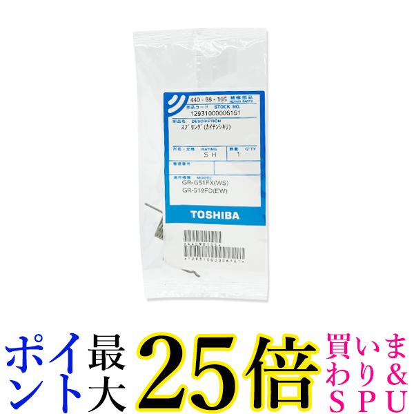 東芝 44098105 冷蔵庫用部品 冷蔵庫 スプリング 回転仕切板 バネ 仕切りバン TOSHIBA 送料無料