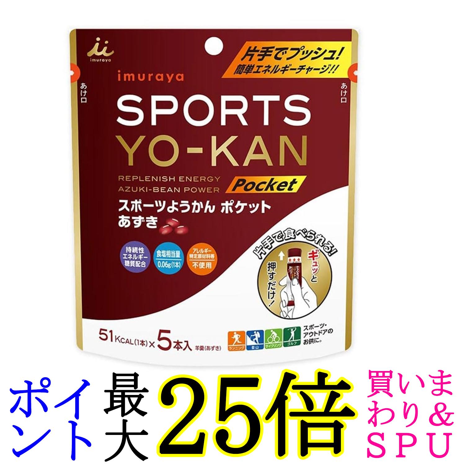 井村屋 スポーツようかん ポケット あずき (5本入り) 18g×5本 スティックタイプ エネルギー補給 運動 アウトドア 送料無料
