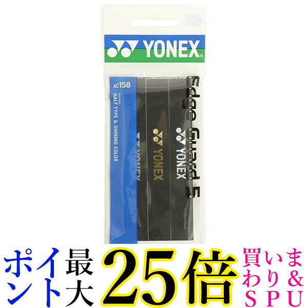 ヨネックス AC158 テニス エッジガード5 ラケット3本分 ブラック YONEX 送料無料