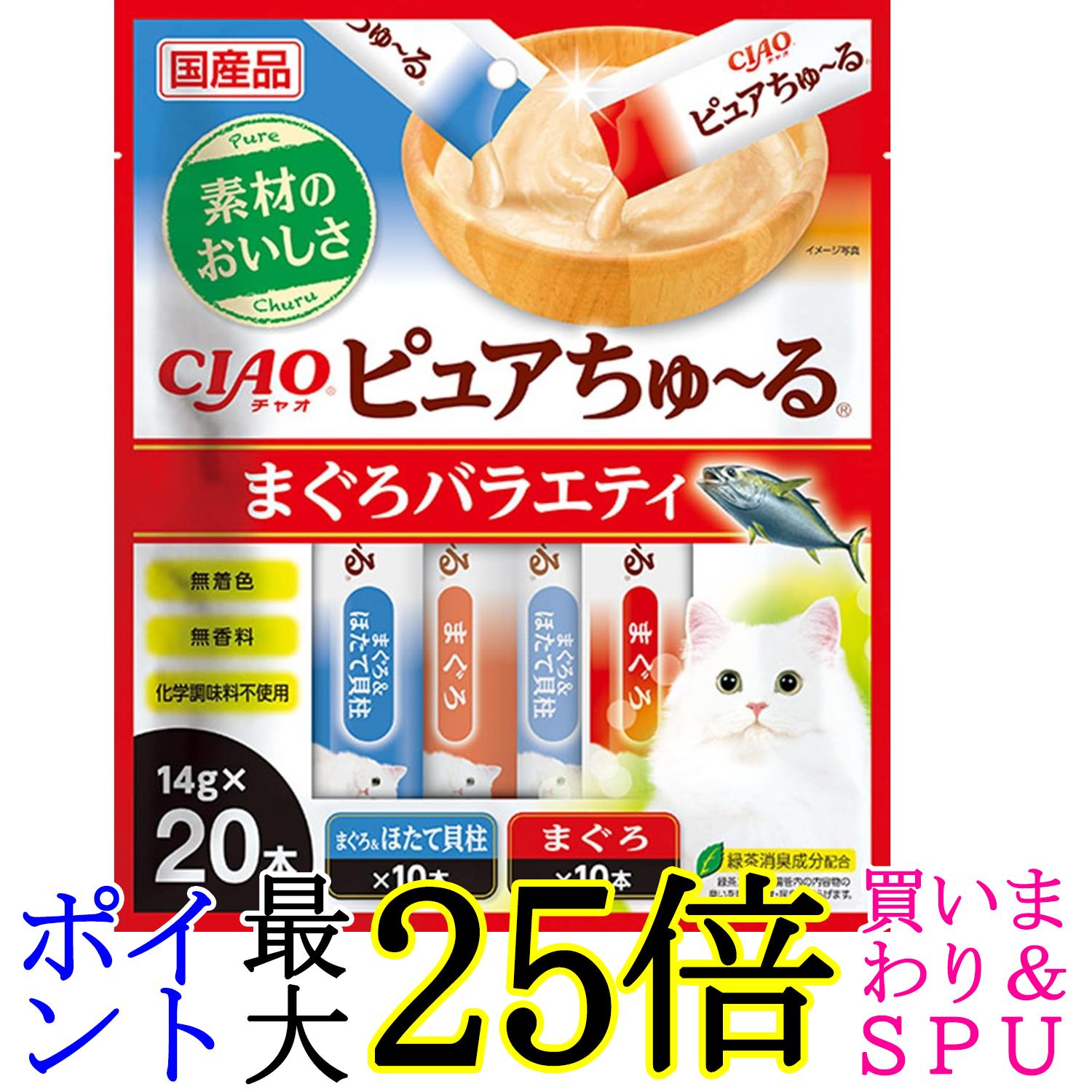 いなば チャオ ピュアちゅ~る まぐろバラエティ 14g×20本 猫用おやつ CIAO 送料無料