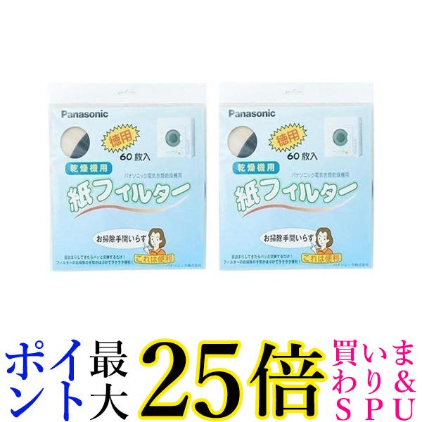 2個セット Panasonic ANH3V-1600 パナソニック 衣類乾燥機専用紙フィルター 電気衣類乾燥機 紙フィルター60枚入 送料無料