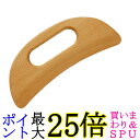 かっさ板 マッサージ板 ブナ材 - 自宅で簡単セルフケア、全身マッサージ用 (管理S) 送料無料