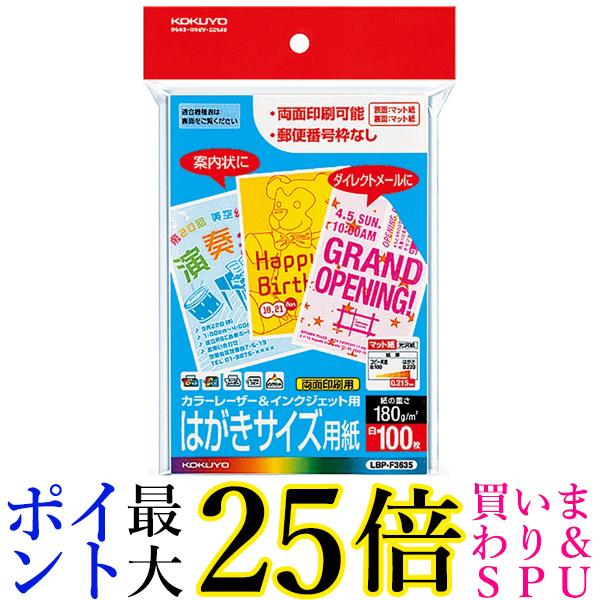 コクヨ LBP-F3635 カラーレーザー インクジェット はがきサイズ用紙 100枚 KOKUYO 送料無料