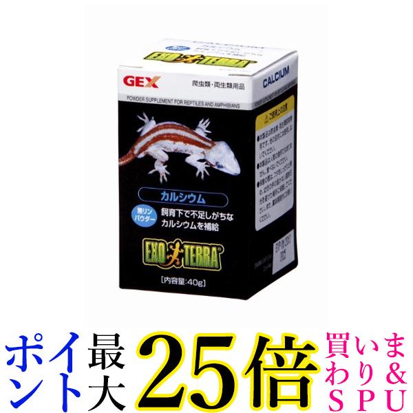 ジェックス PT1850 エキゾテラ カルシウム 40g 送料無料