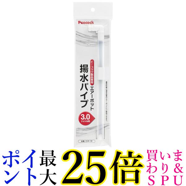 ピーコック ZYP-30 ピーコック製品専用 エアーポット用揚水パイプ 3.0L用 送料無料