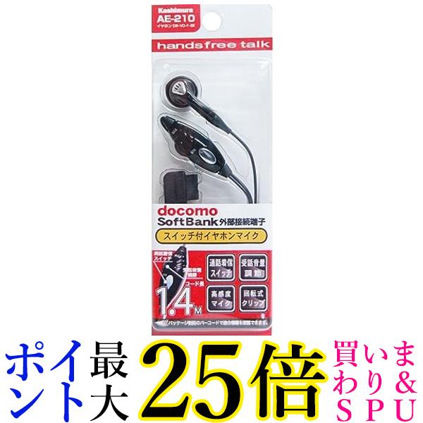 カシムラ SW-VO-F-BK AE-210 イヤホン 着信スイッチ付き ハンズフリー コード長140cm ボリューム調節可能 送料無料