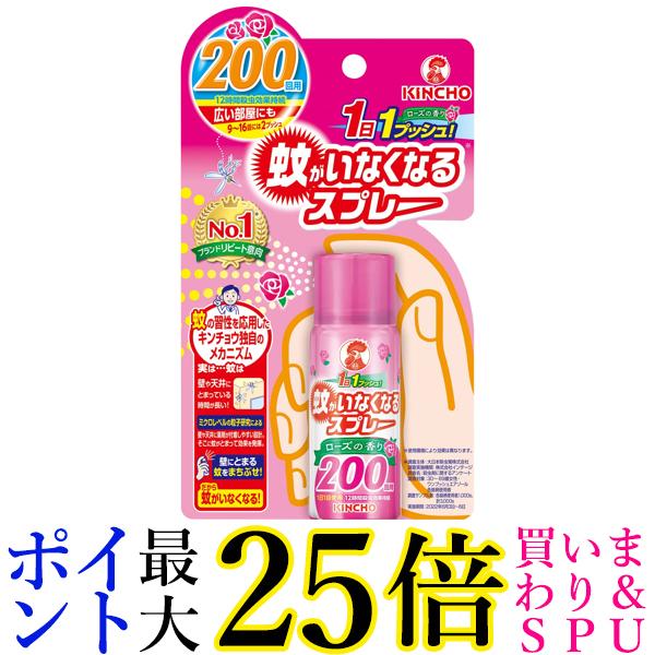 金鳥 蚊がいなくなるスプレー V 200回用 ローズの香り KINCHO 送料無料