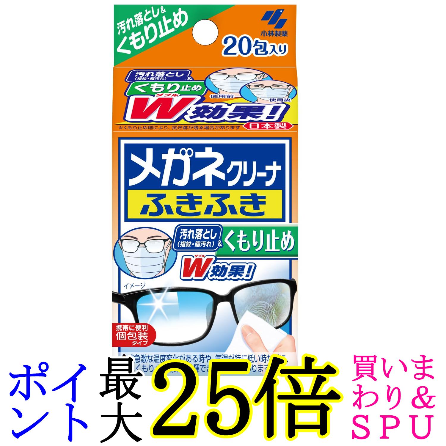 小林製薬 メガネクリーナ ふきふき くもり止め 20包 メガネ拭き 送料無料