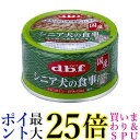 デビフペット シニア 犬の食事 ささみ&すりおろし野菜 85g 送料無料