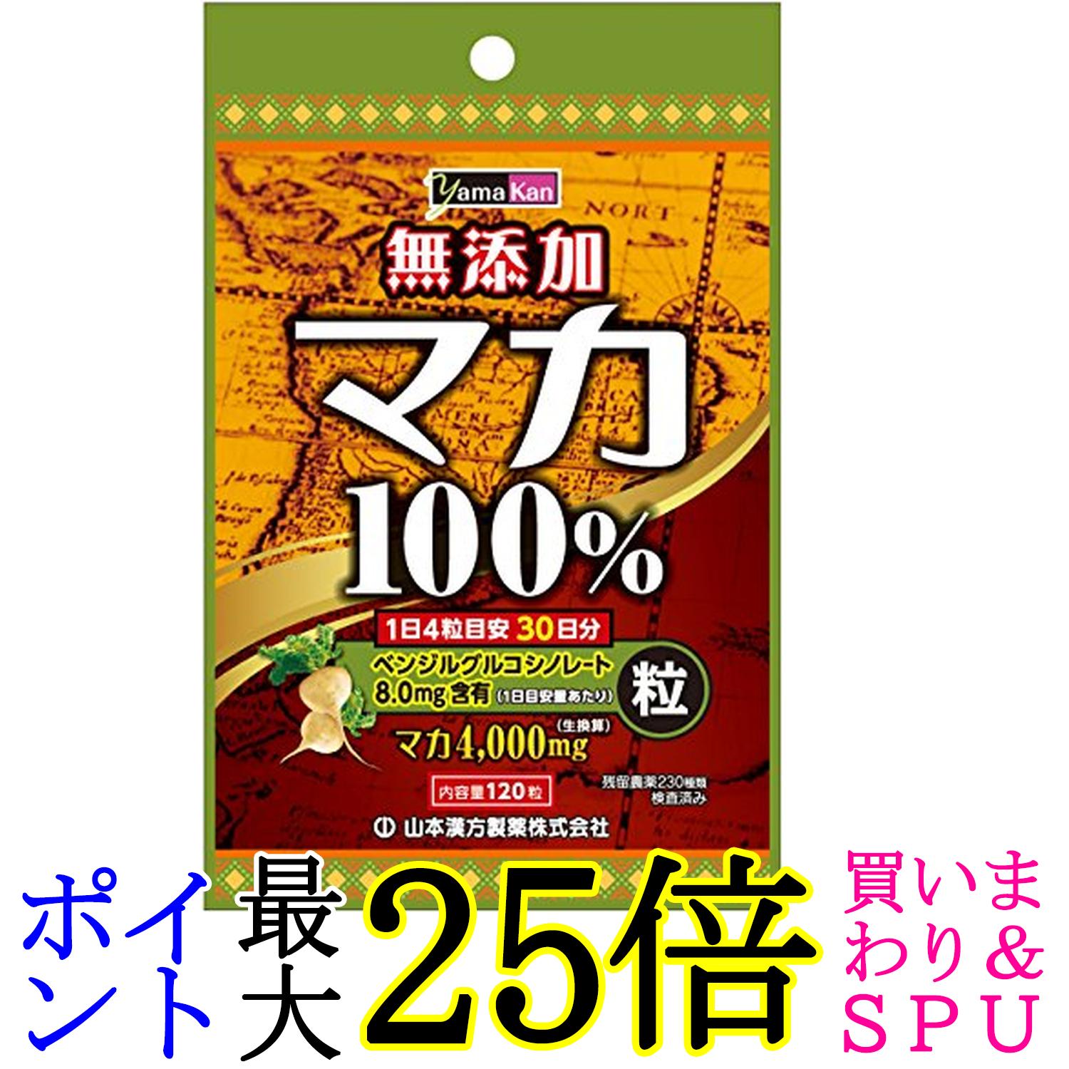 山本漢方 マカ粒100% 120粒 送料無料