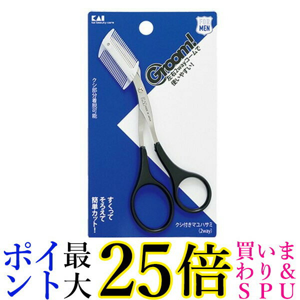 貝印 HC3025 グルーム Groom! クシ付マユハサミ2WAY ハサミ 眉毛 はさみ 男性 お手入れ アイブロウ 送料無料