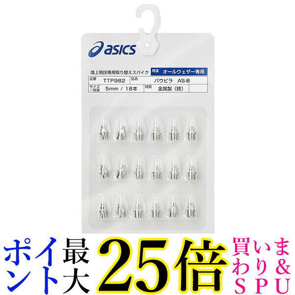 アシックス パウピラ AS-B(18本) 陸上スパイクピン TTP982 asics 送料無料