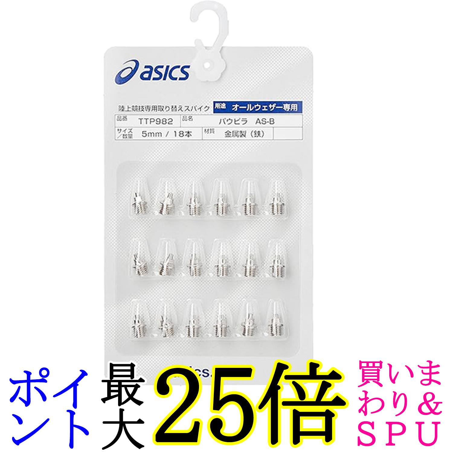 アシックス TTP982 陸上スパイクピン パウピラ AS-B 18本 8mm asics 送料無料
