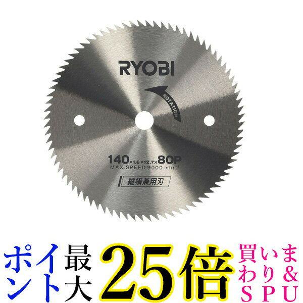 リョービ 6651567 丸ノコ刃 タテ ヨコ兼用刃 140 12.7mm 80P RYOBI 送料無料