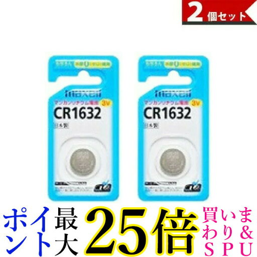 日立マクセル コイン型リチウム電池CR1632 1個 CR1632 1BS B 2個セット 送料無料 日立マクセル コイン型リチウム電池CR1632 1個 CR1632 1BS B 2個セット 送料無料