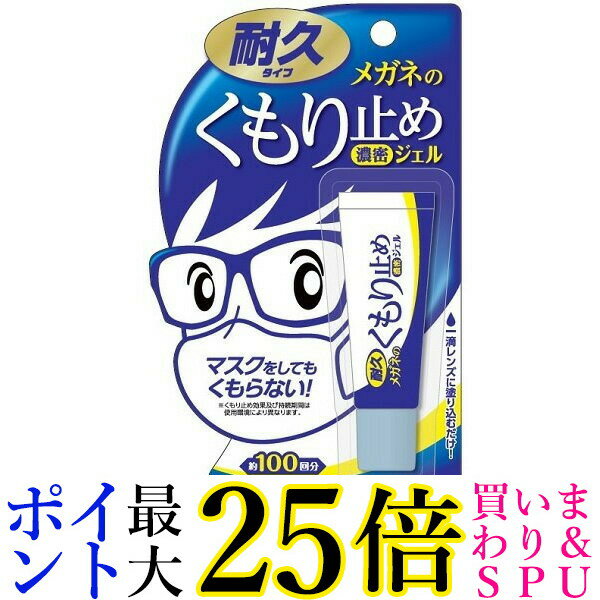 メガネのくもり止め 濃密ジェル 耐久タイプ 10g ソフト99コーポレーション 送料無料 1