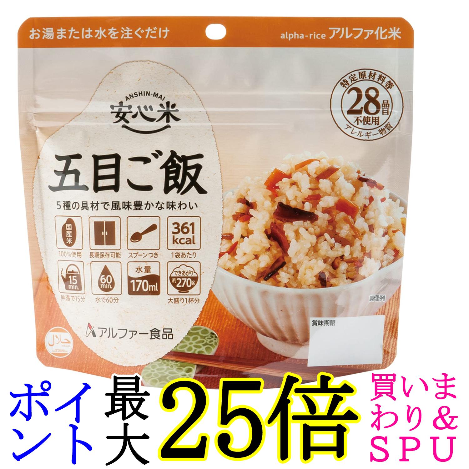 アルファー食品 安心米 五目ご飯 100g 非常食 保存食 送料無料
