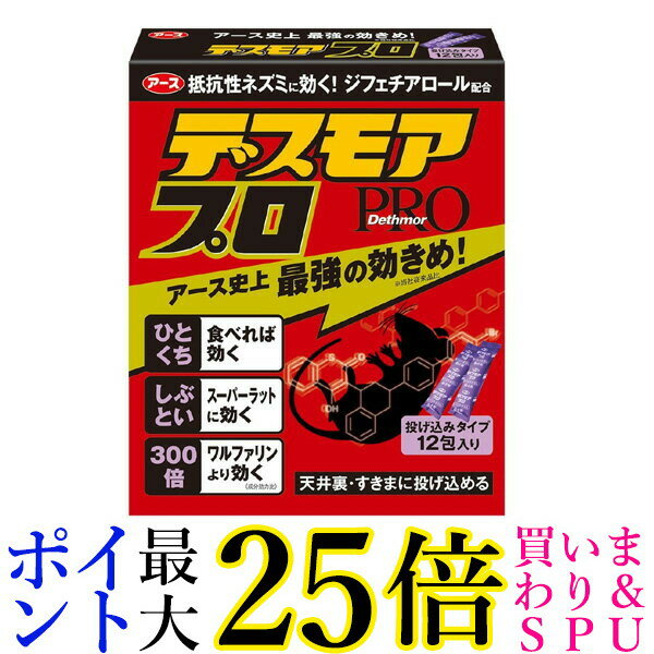 アース製薬 デスモアプロ 投げ込みタイプ ネズミ駆除剤 12包入 ネズミ ねずみ 鼠 駆除 送料無料