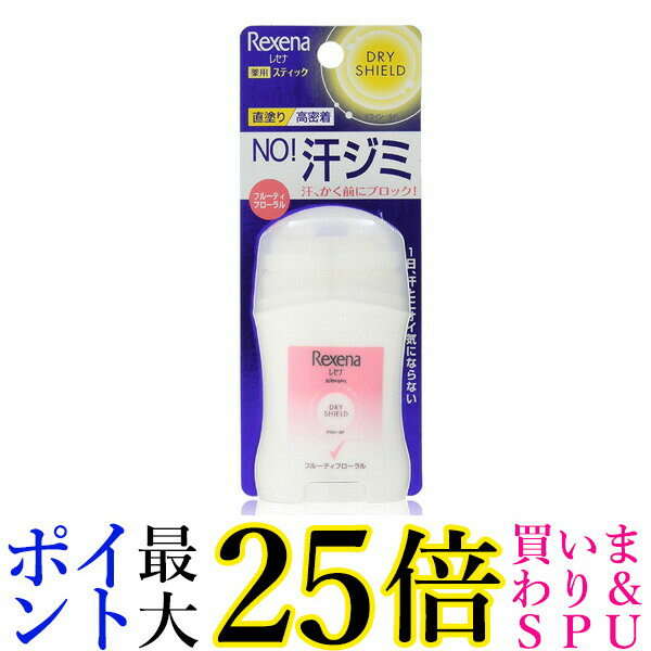 レセナ ドライシールド パウダースティック フルーティフローラル 20g ワキ汗・ニオイ対策 REXENA ユニリーバ 送料無料