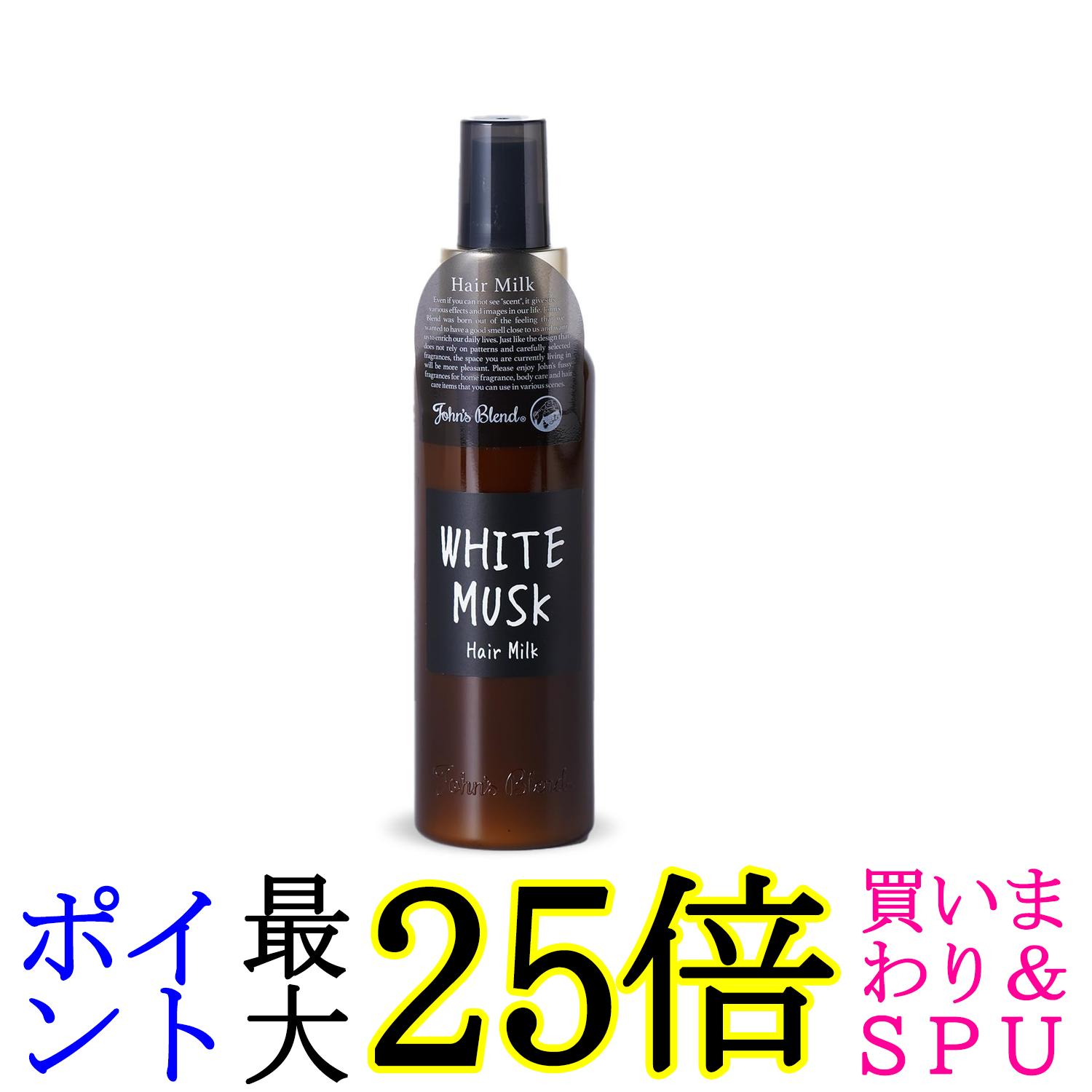 ジョンズブレンド OA-JON-55-1 ホワイトムスク ヘアミルク トリートメント 120ml John's Blend 送料無料