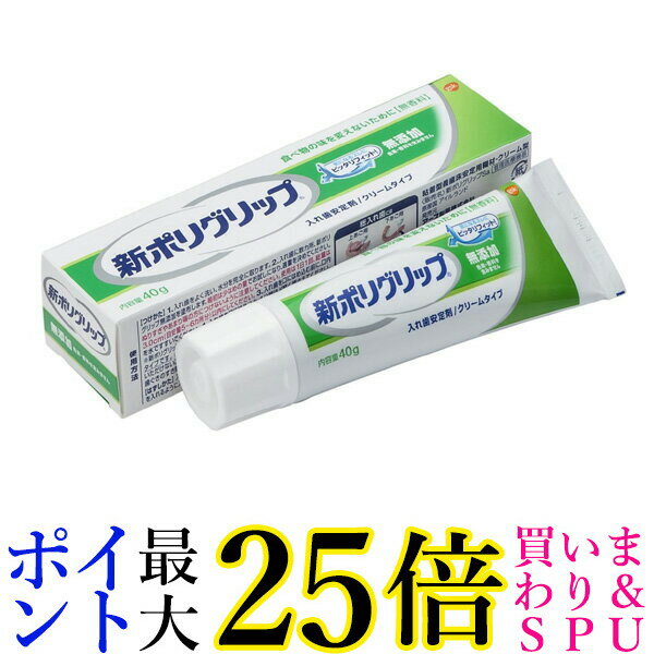 入れ歯安定剤 新ポリグリップ 無添加 40g ポリグリップ 送料無料