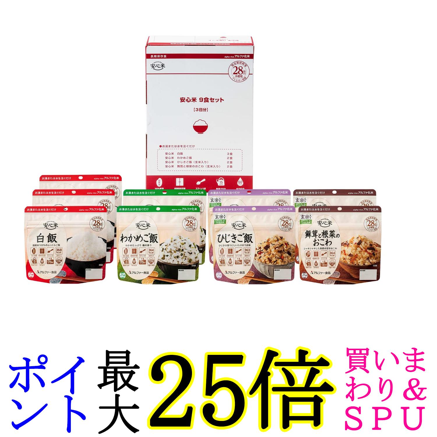 アルファー食品 安心米 9食セット 非常食 保存食 送料無料