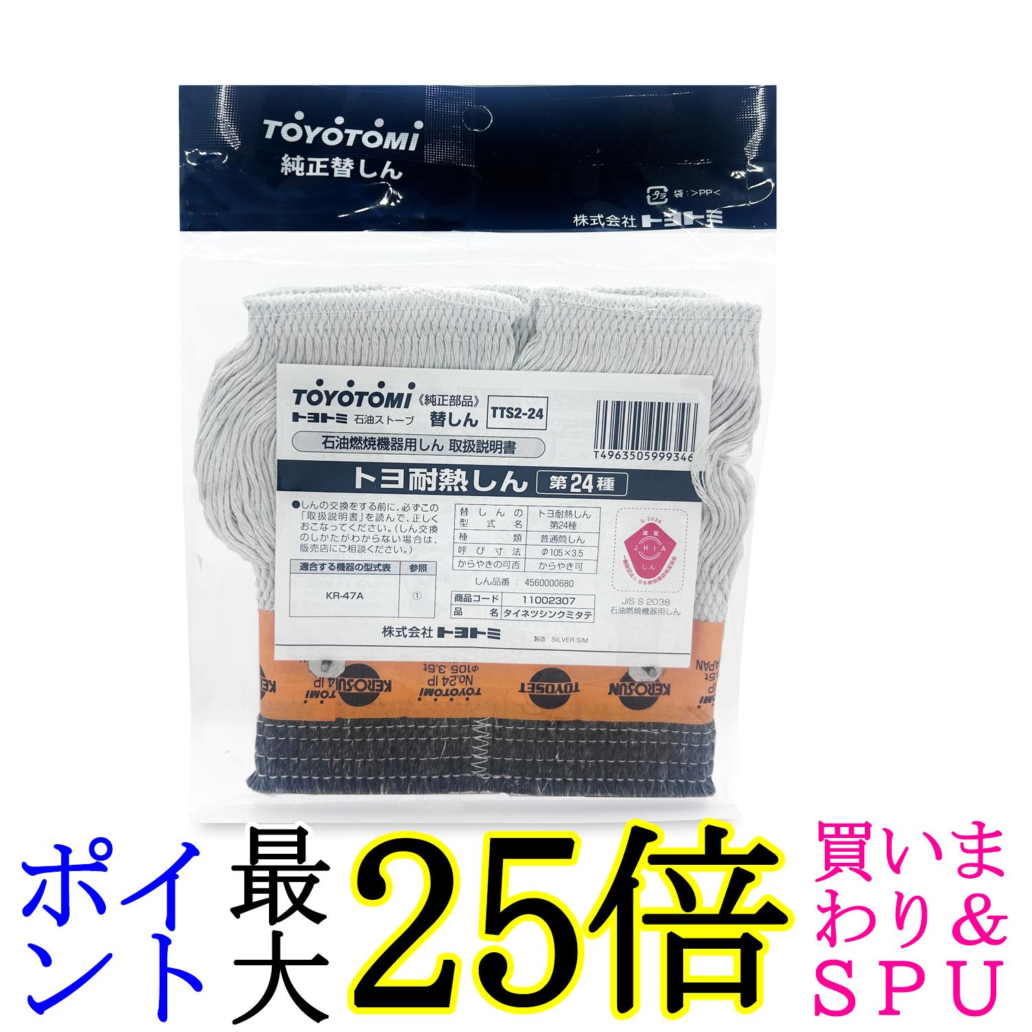 トヨトミ TTS2-24 石油ストーブ用替えしん 耐熱芯 第24種 TOYOTOMI 送料無料