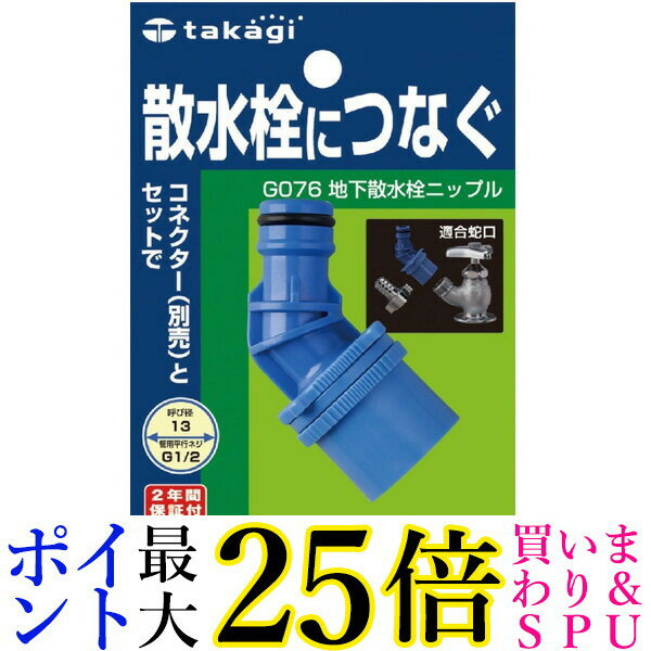 タカギ G076 地下散水栓ニップル 散水栓につなぐ takagi 送料無料