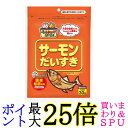 マルトモ サーモンだいすき 30g 犬 猫用 おやつ 送料無料