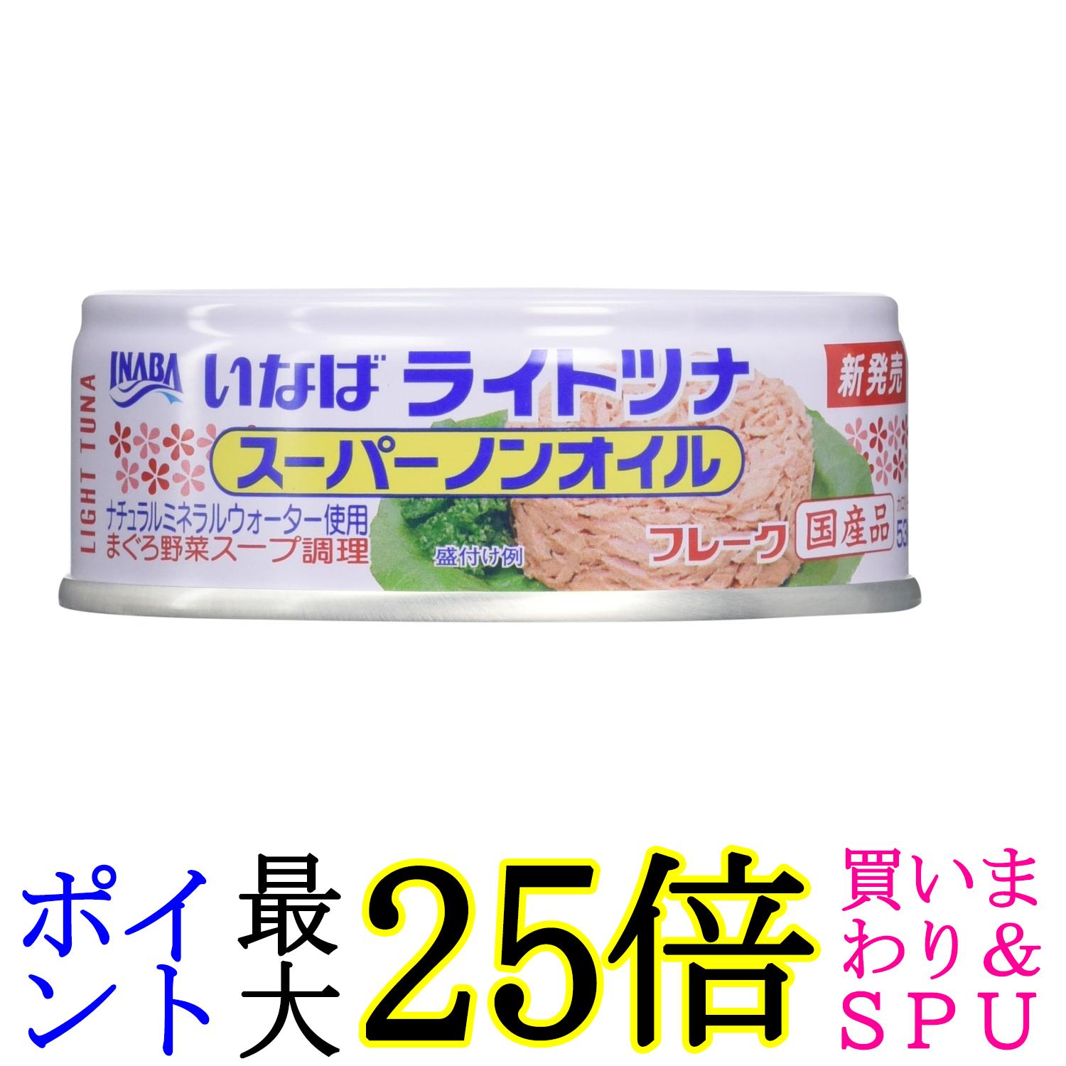 いなば食品 ライトツナ スーパーノンオイル 70g ツナ缶 缶詰 送料無料
