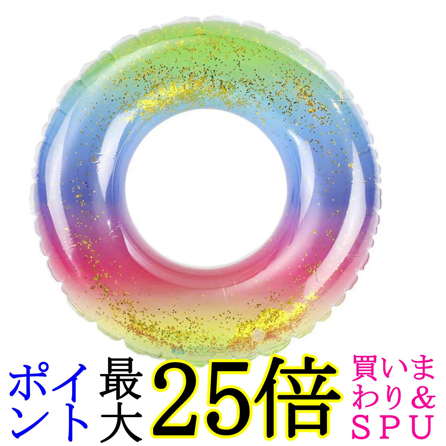 浮き輪 浮輪 子供用 大人用 フロート 80 O型 海水浴 プール アウトドア 水遊び キラキラ スイミング かわいい レインボー (管理S) 送料無料