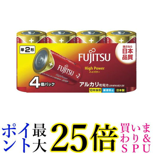 富士通 LR14FH(4S) アルカリ乾電池 単2形 1.5V ハイパワータイプ 4本パック FUJITSU 送料無料 富士通 LR14FH(4S) アルカリ乾電池 単2形 1.5V ハイパワータイプ 4本パック FUJITSU 送料無料