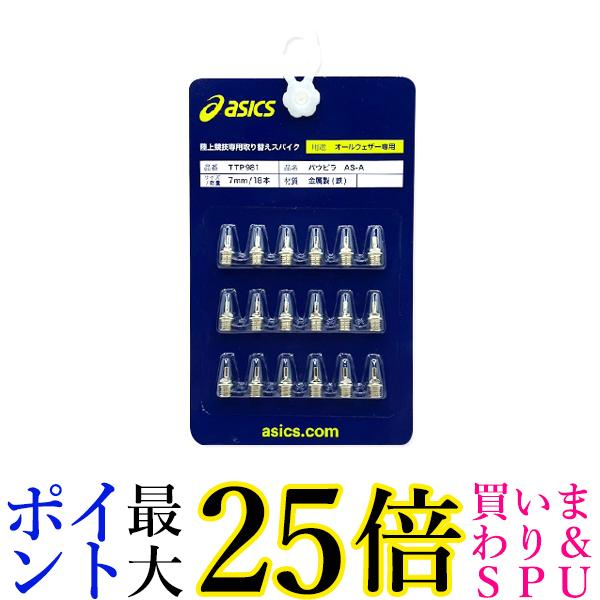 アシックス AS-A 陸上 スパイク ピン パウピラ 18本 メンズ シルバー 7mm asics 送料無料