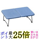天馬 PI-08 ストライプブルー アルミコート折りたたみ式ミニアイロン台 ポーリッシュ ラク速ッ! 幅48×奥行30×高さ15cm 送料無料