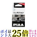 PIAA T10 ポジション/ルーム/ドア/ライセンスプレート用 LEDバルブ 2個入 6000K 60lm HS102 ECO-Lineシリーズ 12V/0.8W 送料無料