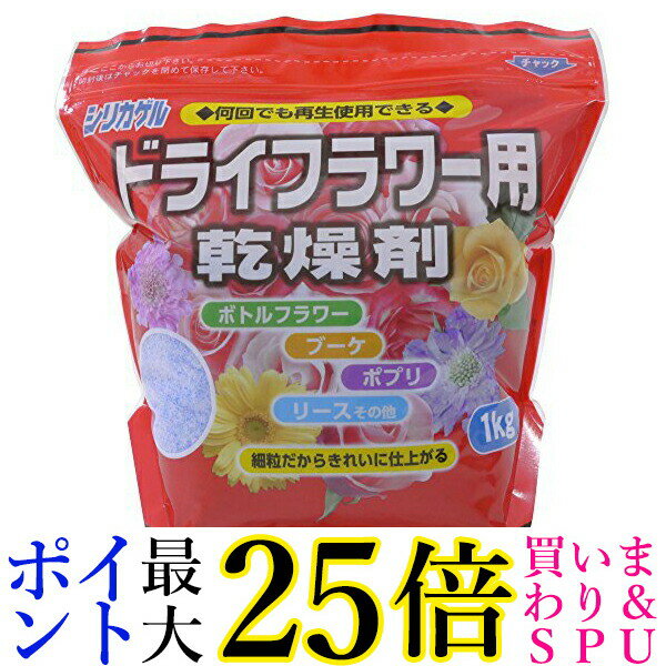 豊田化工 シリカゲル ドライフラワー用 乾燥剤 1kg 送料無料