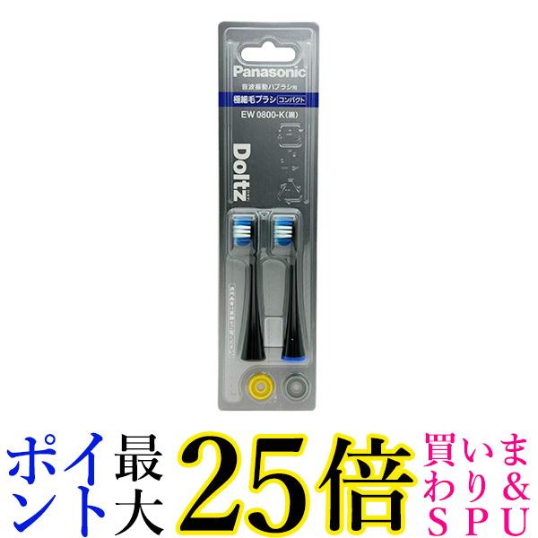 パナソニック EW0800-K ブラック 替えブラシ ドルツ 極細毛ブラシ コンパクト 2本組 送料無料